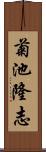 菊池隆志 Scroll