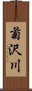 菊沢川 Scroll