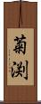 菊渕 Scroll