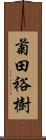 菊田裕樹 Scroll