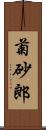 菊砂郎 Scroll