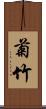 菊竹 Scroll