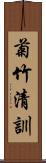 菊竹清訓 Scroll