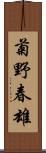 菊野春雄 Scroll