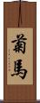 菊馬 Scroll