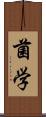 菌学 Scroll