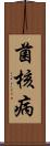 菌核病 Scroll
