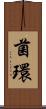 菌環 Scroll