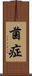 菌症 Scroll