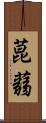 菎蒻 Scroll