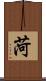 菏 Scroll