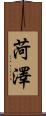 菏澤 Scroll