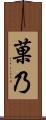 菓乃 Scroll