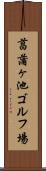 菖蒲ヶ池ゴルフ場 Scroll