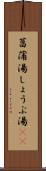 菖蒲湯 Scroll