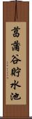 菖蒲谷貯水池 Scroll