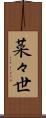 菜々世 Scroll