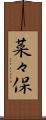 菜々保 Scroll