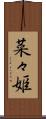 菜々姫 Scroll