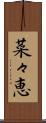 菜々恵 Scroll
