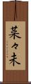 菜々未 Scroll