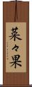 菜々果 Scroll