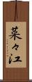 菜々江 Scroll