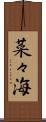 菜々海 Scroll