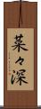 菜々深 Scroll