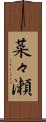 菜々瀬 Scroll