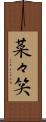 菜々笑 Scroll