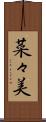 菜々美 Scroll