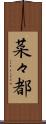 菜々都 Scroll