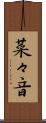 菜々音 Scroll
