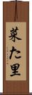 菜た里 Scroll