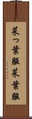 菜っ葉服 Scroll