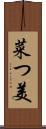 菜つ美 Scroll