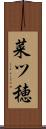菜ツ穂 Scroll