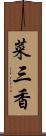 菜三香 Scroll