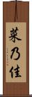 菜乃佳 Scroll