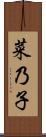 菜乃子 Scroll