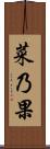 菜乃果 Scroll