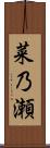 菜乃瀬 Scroll