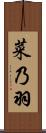 菜乃羽 Scroll