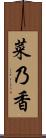 菜乃香 Scroll