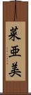 菜亜美 Scroll