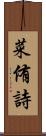 菜侑詩 Scroll