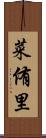 菜侑里 Scroll