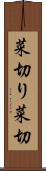 菜切り Scroll