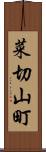 菜切山町 Scroll